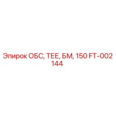 FT-002144 ОБС, ТЕЕ, БМ, 150 Epiroc