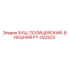 FT-002523 БУШ ПОЛИМЕРНЫЙ ВНЕШНИЙ Epiroc
