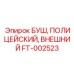 FT-002523 БУШ ПОЛИМЕРНЫЙ ВНЕШНИЙ Epiroc