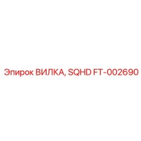 FT-002690 ВИЛКА, SQHD Epiroc