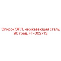 FT-002713 ЭЛЛ нержавеющая сталь 90 град. Epiroc
