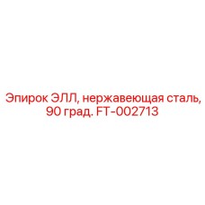 FT-002713 ЭЛЛ, нержавеющая сталь, 90 град. Epiroc