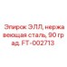FT-002713 ЭЛЛ, нержавеющая сталь, 90 град. Epiroc