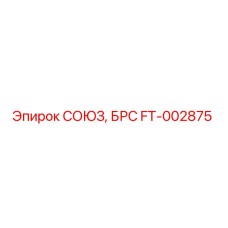 Оригинальная деталь FT-002875 СОЮЗ, БРС от Epiroc