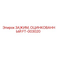 FT-003020 ЗАЖИМ ОЦИНКОВАННЫЙ Epiroc