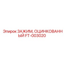 FT-003020 ЗАЖИМ ОЦИНКОВАННЫЙ Epiroc