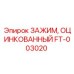 Коррозионностойкий зажим для труб Epiroc артикул FT-003020