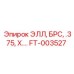 FT-003527 ЭЛЛ БРС .375 Х Epiroc