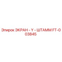 FT-003845 ЭКРАН - Y - ШТАММ - Epiroc
