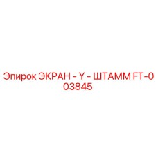 FT-003845 ЭКРАН - Y - ШТАММ - Epiroc