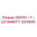 FT-003845 ЭКРАН - Y - ШТАММ - Epiroc