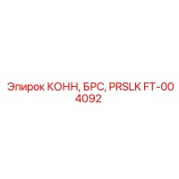 FT-004092 КОНН, БРС, PRSLK Epiroc