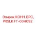 FT-004092 КОНН, БРС, PRSLK Epiroc