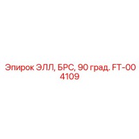 FT-004109 ЭЛЛ, БРС, 90 град. Epiroc