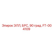 FT-004109 ЭЛЛ, БРС, 90 град. Epiroc