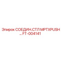 FT-004141 СОЕДИН.СТЛ MPTXPUSH Epiroc