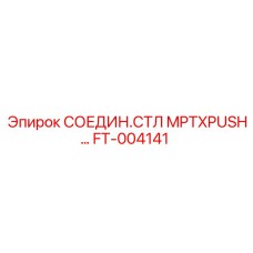 FT-004141 СОЕДИН.СТЛ MPTXPUSH Epiroc