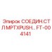 FT-004141 СОЕДИН.СТЛ MPTXPUSH Epiroc