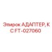 FT-027060 АДАПТЕР, КС Epiroc