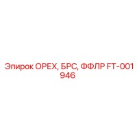 FT-001946 ОРЕХ, БРС, ФФЛР Epiroc