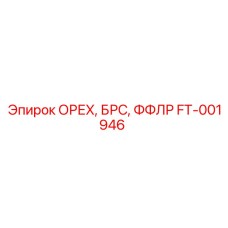 FT-001946 ОРЕХ, БРС, ФФЛР Epiroc