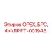 FT-001946 ОРЕХ, БРС, ФФЛР Epiroc