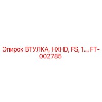 FT-002785 ВТУЛКА, HXHD, FS, 1.… Epiroc