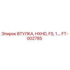 FT-002785 ВТУЛКА, HXHD, FS, 1.… Epiroc