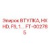 FT-002785 ВТУЛКА, HXHD, FS, 1.… Epiroc