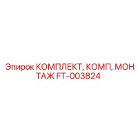 FT-003824 КОМПЛЕКТ, КОМП, МОНТАЖ Epiroc