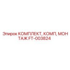 FT-003824 КОМПЛЕКТ, КОМП, МОНТАЖ Epiroc