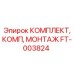 FT-003824 КОМПЛЕКТ, КОМП, МОНТАЖ Epiroc