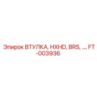 FT-003936 ВТУЛКА, HXHD, BRS, .… Epiroc
