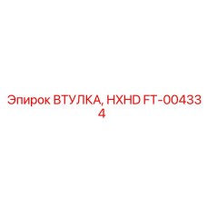 FT-004334 ВТУЛКА, HXHD Epiroc