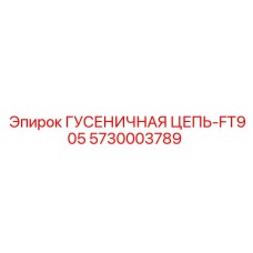 5730003789 ГУСЕНИЧНАЯ ЦЕПЬ-FT905 Epiroc