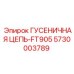 5730003789 ГУСЕНИЧНАЯ ЦЕПЬ-FT905 Epiroc