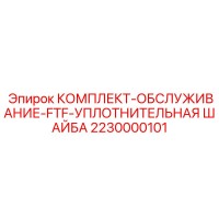 2230000101 КОМПЛЕКТ-ОБСЛУЖИВАНИЕ-FTF-УПЛОТНИТЕЛЬНАЯ ШАЙБА | Epiroc