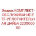 Сервисный набор Epiroc 2230000101 для уплотнений
