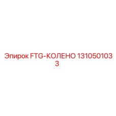 Колено FTG-КОЛЕНО 1310501033 производства Epiroc