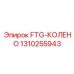 Изображение детали FTG-КОЛЕНО от Epiroc с номером 1310255943