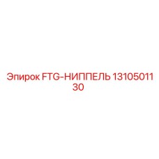 1310501130 FTG-НИППЕЛЬ Epiroc