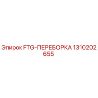 1310202655 FTG-ПЕРЕБОРКА Epiroc