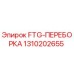 Оригинальная переборка FTG артикул 1310202655 производитель Epiroc