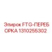 1310255302 FTG-ПЕРЕБОРКА Epiroc