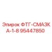 Ниппель 95447850 для систем смазки оборудования Epiroc