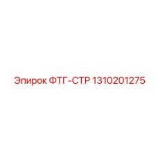 1310201275 ФТГ-СТР Epiroc
