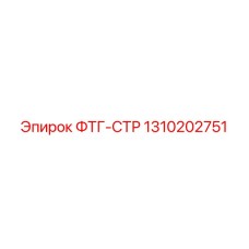 1310202751 ФТГ-СТР Epiroc