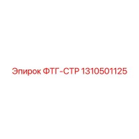 1310501125 ФТГ-СТР Epiroc