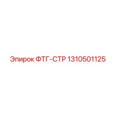 Модернизированная деталь ФТГ-СТР 1310501125 для буровых станков