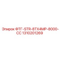 1310201269 ФТГ-STR-8TX4MP-8000-СС Epiroc